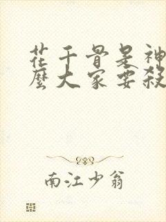 花千骨是神为什么大家要杀他