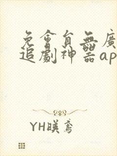 免会员无广告的追剧神器app
