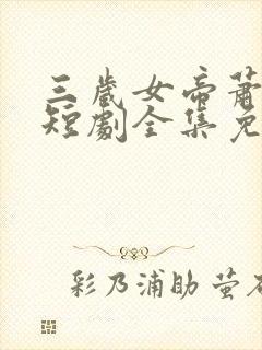三岁女帝萧霸天短剧全集免费观看封面