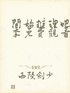 开始推理吧第一季免费观看周深封面