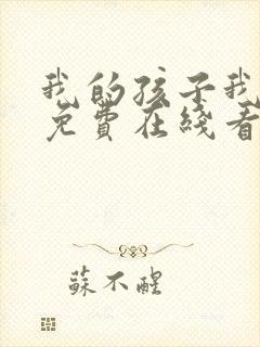 我的孩子我的家免费在线看