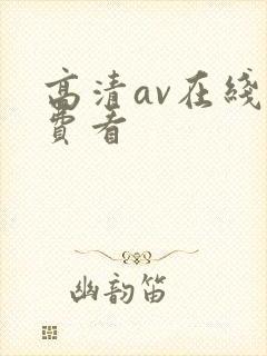 高清av在线免费看