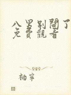 八男别闹了漫画免费观看