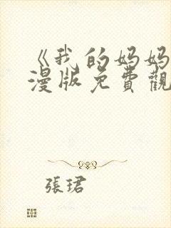 《我的妈妈》动漫版免费观看第二季全集