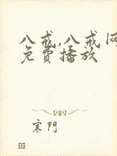 八戒,八戒网剧免费播放