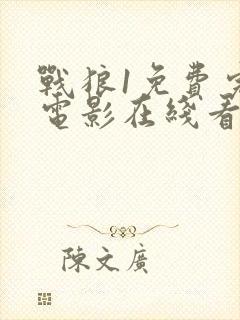 战狼1免费完整电影在线看完整版封面