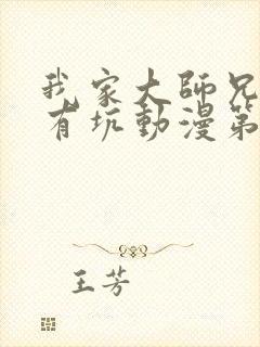 我家大师兄脑子有坑动漫第二季免费封面