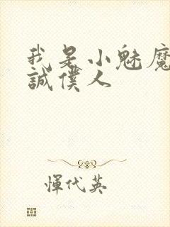 我是小魅魔的忠诚仆人