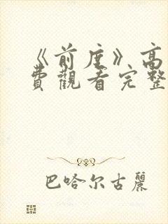 《前度》高清免费观看完整版电影
