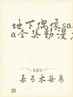 地下偶像sana全集动漫免费观看封面