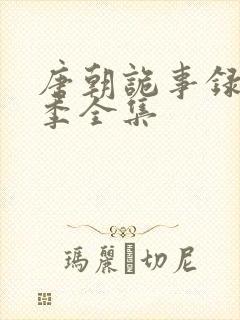 唐朝诡事录第一季全集