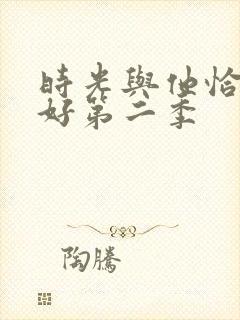 时光与他恰是正好第二季