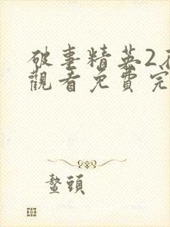 破事精英2在线观看免费完整版