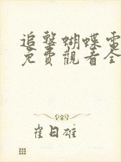 追击蝴蝶电视剧免费观看全集高清版
