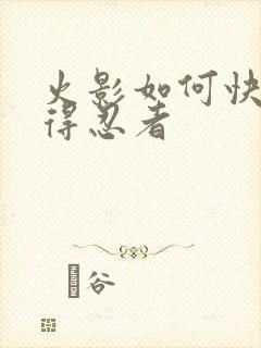 火影如何快速获得忍者