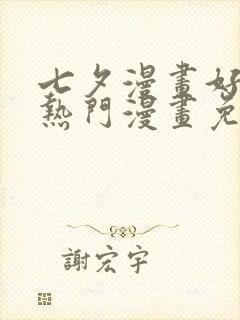 七夕漫画好看的热门漫画免费漫画
