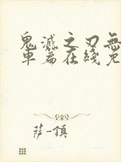鬼灭之刃无限列车篇在线免费观看封面
