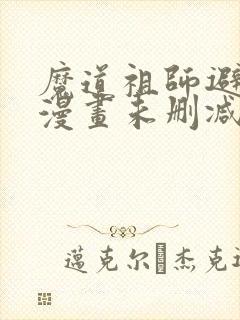 魔道祖师避尘篇漫画未删减