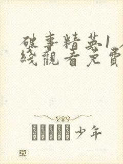 破事精英1 在线观看免费完整