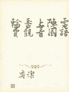 轮番上阵电影免费观看国语版