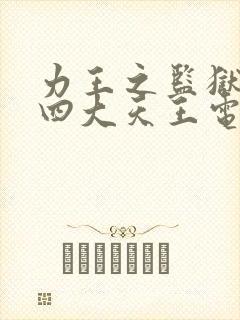 力王之监狱力王四大天王电影高清