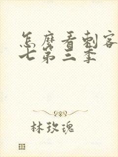 怎么看刺客伍六七第三季