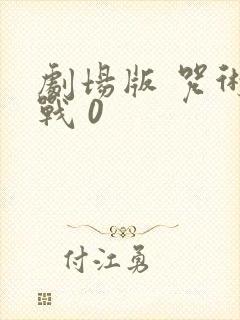 剧场版 咒术回战 0