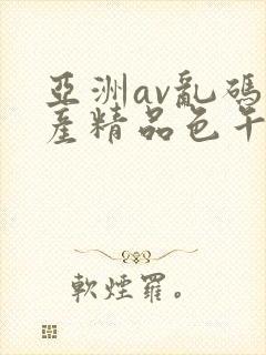 亚洲av乱码国产精品色午麻豆h