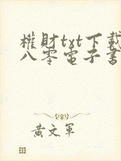 权财txt下载八零电子书完结版封面