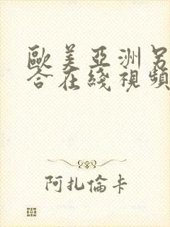 欧美亚洲另类综合在线视频