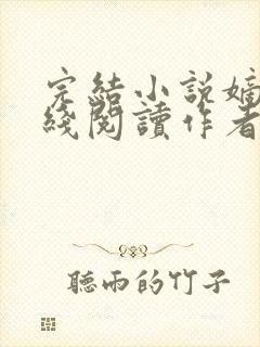 完结小说嫡兄在线阅读作者青灯