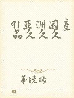 91亚洲国产精品久久久