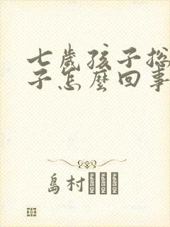 七岁孩子总清嗓子怎么回事