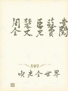 周楚臣苏棠小说全文免费阅读