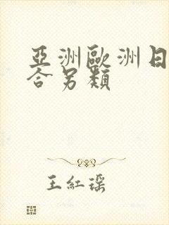 亚洲欧洲日韩综合另类