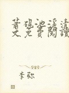 萧砚池溪清梦全文免费阅读