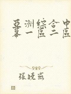 亚洲综合中文字幕一区二区