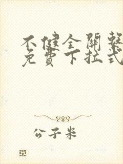 不健全关系漫画免费下拉式看