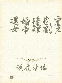 退婚后我震惊了女帝短剧免费观看全