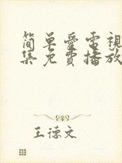简单爱电视剧全集免费播放