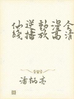 仙逆动漫全集在线播放高清98