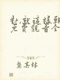 对,就这样韩剧免费观看全集封面