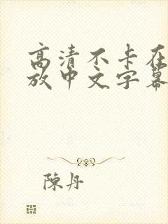 高清不卡在线播放中文字幕