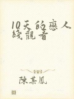 10天的恋人在线观看