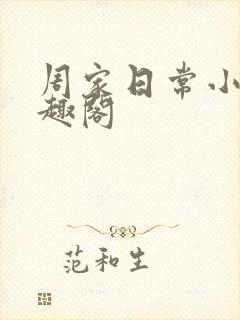 周家日常小说笔趣阁
