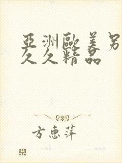 亚洲欧美另类久久久精品