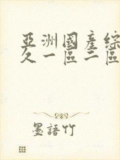 亚洲国产综合久久一区二区