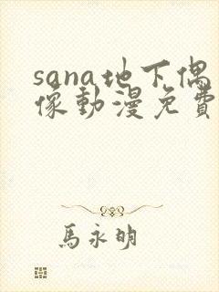 sana地下偶像动漫免费观看