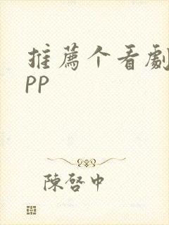 推荐个看剧的app