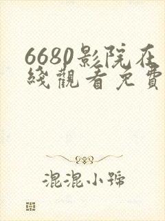 6680影院在线观看免费播放电视剧